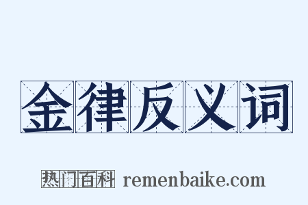 金律反义词是什么意思的图片